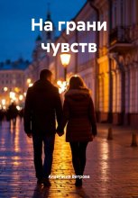 На грани чувств