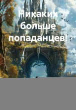 Никаких больше попаданцев!