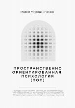 Пространственно-ориентированная Психология