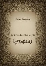 Древнеславянская азбука. Буквица