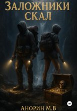 Заложники скал