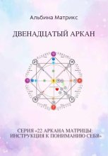 Матрица судьбы. Двенадцатый аркан