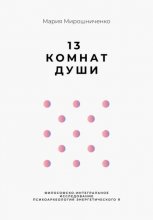 13 Комнат Души