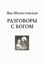 Разговоры с Богом
