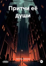 Притчи моей души