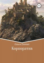 Корпоратив