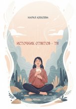 Источник ответов – ты