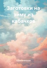 Заготовки на зиму из кабачков