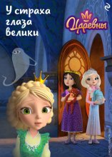 Царевны. У страха глаза велики