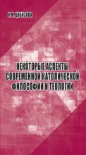 Некоторые аспекты современной католической философии и теологии