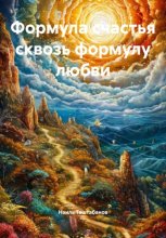 Формула счастья сквозь формулу любви