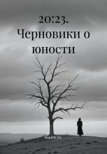 20:23. Черновики о юности