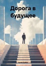 Дорога в будущее