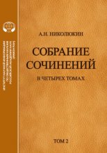 Собрание сочинений в 4 томах. Том 2. Взаимосвязи литератур России и США: Тургенев, Толстой, Достоевский, Чехов