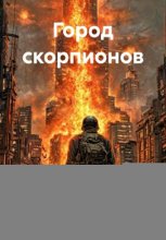 Город скорпионов