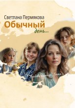Обычный день…