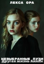 Невыбранные пути. Другая жизнь Айлин