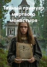 Тайный гримуар мертвого монастыря