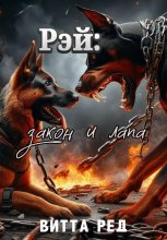 Рэй: Закон и лапа. 2 часть