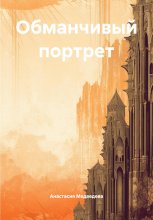 Обманчивый портрет