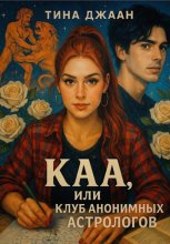 КАА, или Клуб Анонимных Астрологов