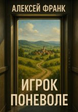 Игрок поневоле