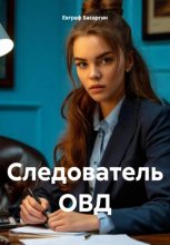 Следователь ОВД