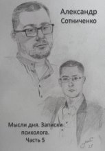 Мысли дня. Записки психолога. Часть 5