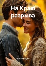 На Краю разрыва