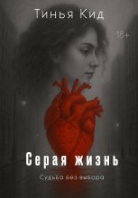 Серая жизнь