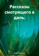 Рассказы смотрящего в даль.