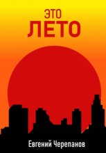 Это лето