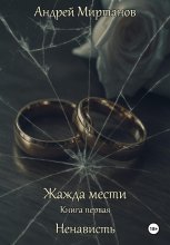 Жажда мести Книга первая Ненависть