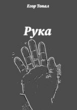 Рука