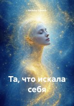 Та, что искала себя