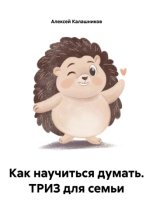 Как научиться думать. ТРИЗ для семьи
