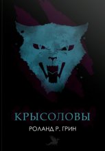 Крысоловы