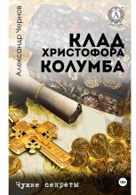 Клад Христофора Колумба