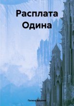 Расплата Одина