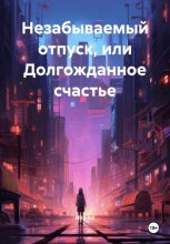 Незабываемый отпуск, или Долгожданное счастье