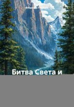 Битва Света и Тьмы. Страж Кедрового Леса