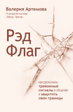 Рэд Флаг. Как распознать тревожные сигналы в общении и защитить свои границы