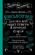Биология для тех, кто ищет ответы в природе