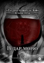 Та, что отвергла Зов: В дар морю