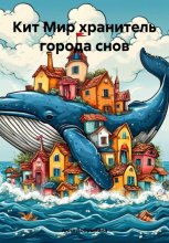 Кит Мир хранитель города снов