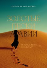 Золотые пески Аравии