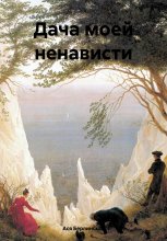 Дача моей ненависти