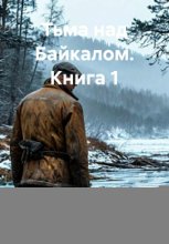 Тьма над Байкалом. Книга 1