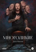 Многоликие