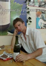 Исповедь грузинского блогера